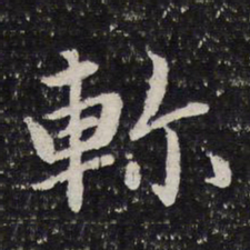 谢希逸轸书法图片