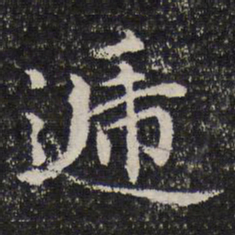 谢希逸递书法图片