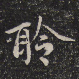 谢希逸聆书法图片
