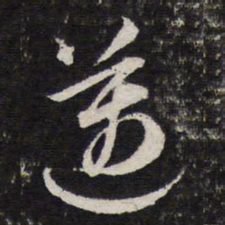 谢希逸迈书法图片