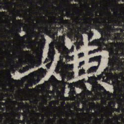谢希逸嫌书法图片