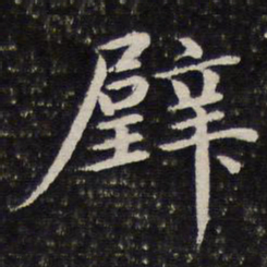谢希逸璧书法图片