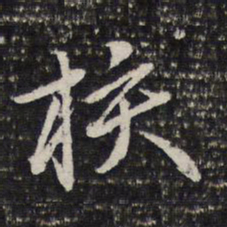 谢希逸抶书法图片