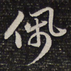 谢希逸佩书法图片