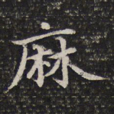 谢希逸麻书法图片
