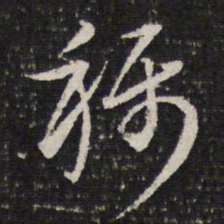 谢希逸禄书法图片