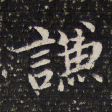 谢希逸谦书法图片