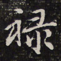 谢希逸禄书法图片