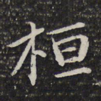 谢希逸桓书法图片