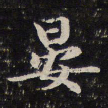 谢希逸晏书法图片