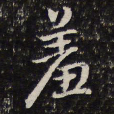 谢希逸羞书法图片