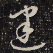 谢希逸建书法图片