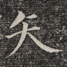 矢书法图片