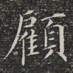 顾书法图片