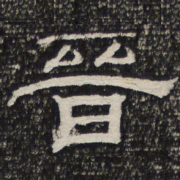 晋书法图片
