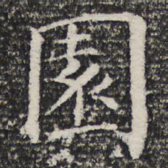 园书法图片