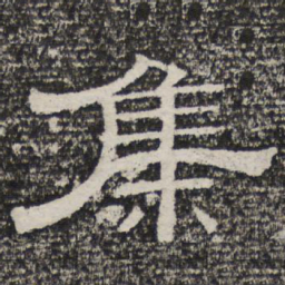 集书法图片