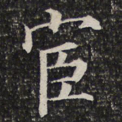 宦书法图片