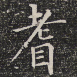 耆书法图片