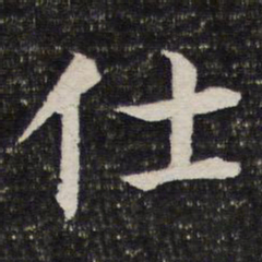仕书法图片