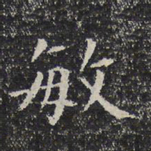 敏书法图片