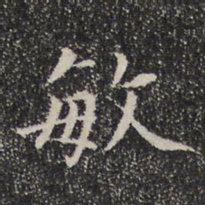 敏书法图片