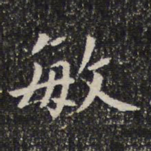 敏书法图片