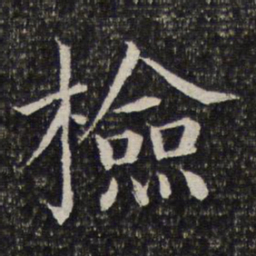 检书法图片