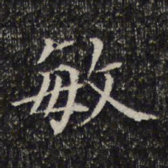 敏书法图片