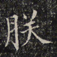 朕书法图片