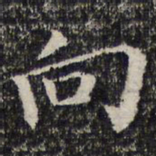 向书法图片
