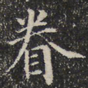 眷书法图片