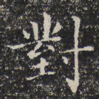 对书法图片