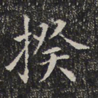 揆书法图片