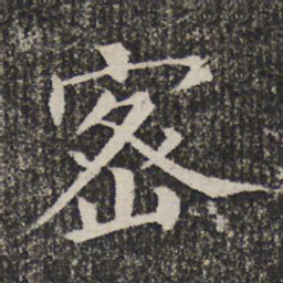 密书法图片