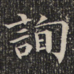 询书法图片