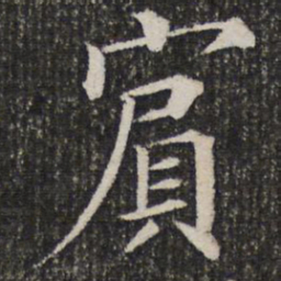 宾书法图片