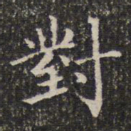 对书法图片