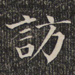 访书法图片