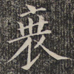 衰书法图片