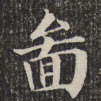 面书法图片