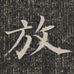 放书法图片
