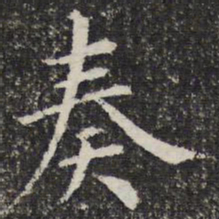 奏书法图片