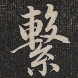 杜甫系书法图片
