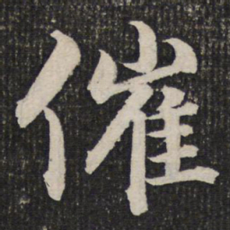 杜甫催书法图片