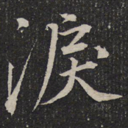 杜甫泪书法图片