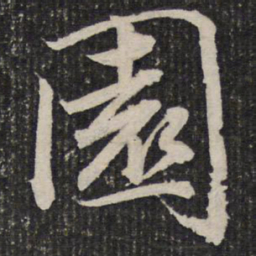 杜甫园书法图片