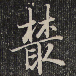 杜甫丛书法图片