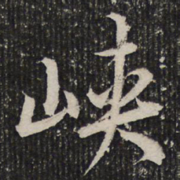 杜甫峡书法图片