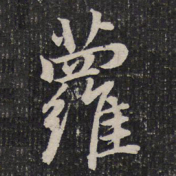 杜甫萝书法图片